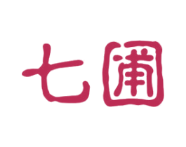 七圃 第29类食品商标图样