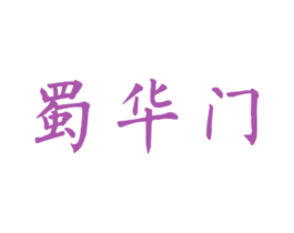 蜀华门 第43类餐饮酒店商标图样