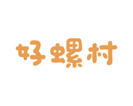 好螺村 第43类餐饮酒店商标图样