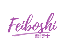 翡博士 第3类化妆品商标图样