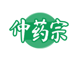 仲药宗 第35类广告贸易商标图样