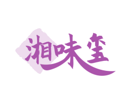 湘味玺 第35类广告贸易商标图样