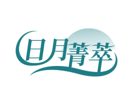 日月菁萃 第30类小食配料商标图样