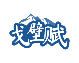 戈壁赋 第33类酒商标图样