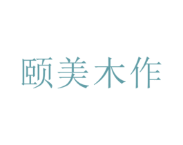 颐美木作 第20类家具商标图样