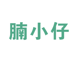 腩小仔 第43类餐饮酒店商标图样