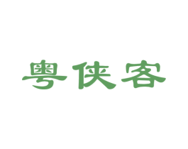 粤侠客 第43类餐饮酒店商标图样