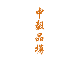 中毅品樽 第33类酒商标图样