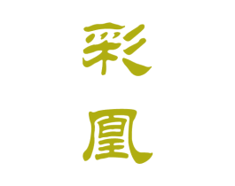 彩凰 第33类酒商标图样