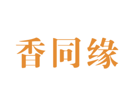 香同缘 第30类小食配料商标图样