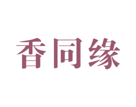 香同缘 第29类食品商标图样