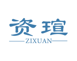 资瑄 第5类医药商标图样