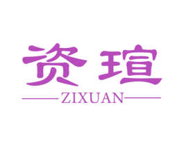 资瑄 第44类医疗园艺商标图样