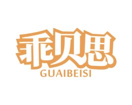乖贝思 第28类体育玩具商标图样