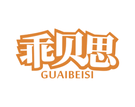 乖贝思 第25类服装鞋帽商标图样