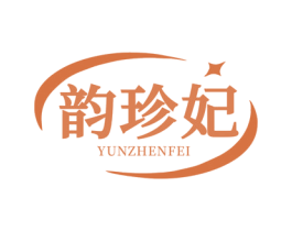 韵珍妃 第3类化妆品商标图样