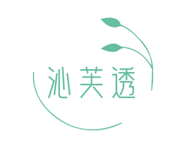 沁芙透 第3类化妆品商标图样