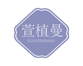 萱植曼 第3类化妆品商标图样