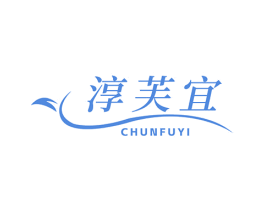 淳芙宜 第3类化妆品商标图样