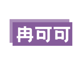 冉可可 第3类化妆品商标图样