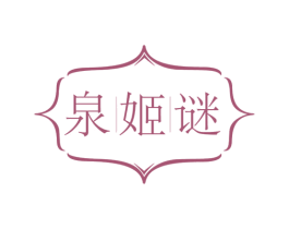 泉姬谜 第3类化妆品商标图样