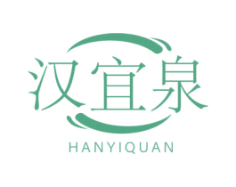 汉宜泉 第3类化妆品商标图样