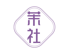 茉社 第3类化妆品商标图样
