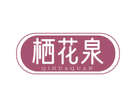 栖花泉 第3类化妆品商标图样