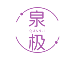 泉极 第3类化妆品商标图样