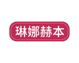 琳娜赫本 第3类化妆品商标图样
