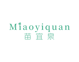 苗宜泉 第3类化妆品商标图样