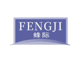 蜂际 第3类化妆品商标图样