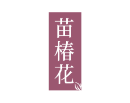 苗椿花 第3类化妆品商标图样