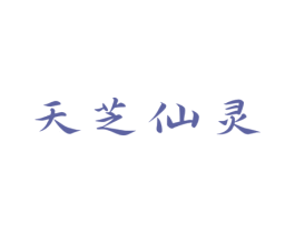天芝仙灵 第5类医药商标图样