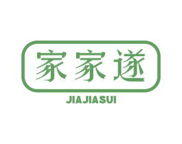 家家遂 第35类广告贸易商标图样