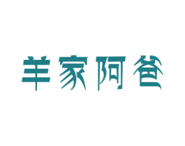 羊家阿爸 第35类广告贸易商标图样