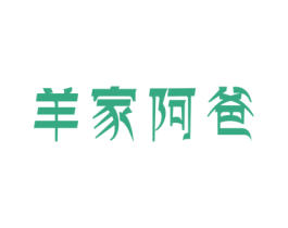 羊家阿爸 第43类餐饮酒店商标图样
