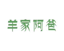 羊家阿爸 第29类食品商标图样
