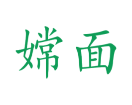 嫦面 第43类餐饮酒店商标图样