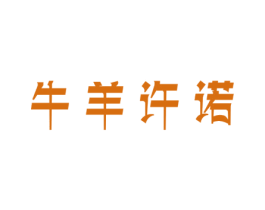 牛羊许诺 第29类食品商标图样