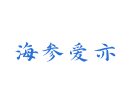 海参爱亦 第29类食品商标图样