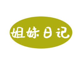 姐妹日记 第29类食品商标图样