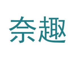 奈趣 第27类地毯席垫商标图样