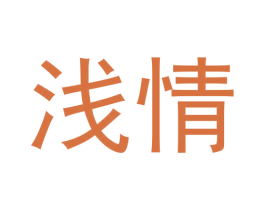 浅情 第10类医疗器械商标图样