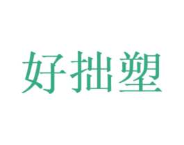 好拙塑 第37类建筑修理商标图样