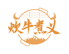 炊牛煮义 第43类餐饮酒店商标图样