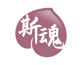 斯魂 第10类医疗器械商标图样