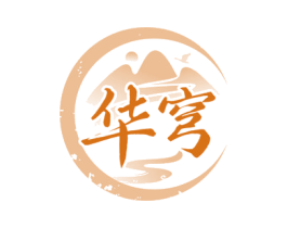 华穹 第43类餐饮酒店商标图样