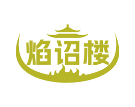 焰诏楼 第43类餐饮酒店商标图样