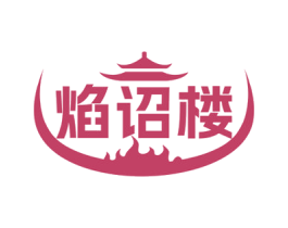 焰诏楼 第35类广告贸易商标图样